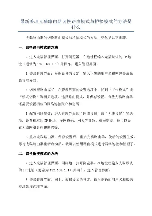 最新整理光猫路由器切换路由模式与桥接模式的方法是什么