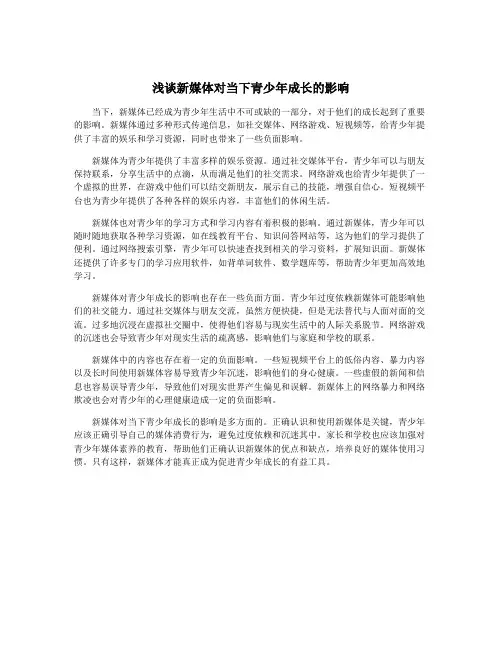 浅谈新媒体对当下青少年成长的影响