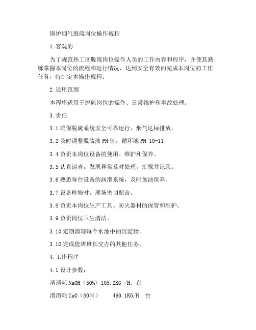 锅炉烟气脱硫岗位操作规程