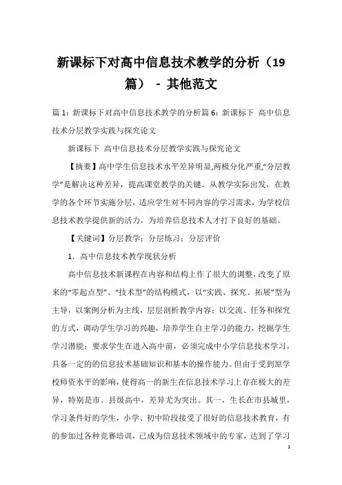 新课标下对高中信息技术教学的分析(19篇) - 其他范文