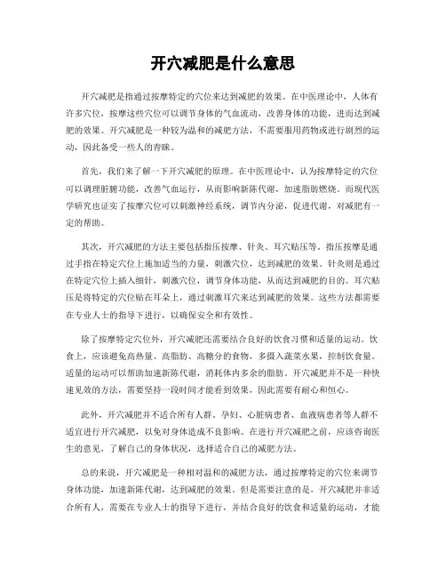 开穴减肥是什么意思
