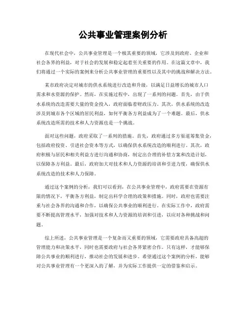 公共事业管理案例分析