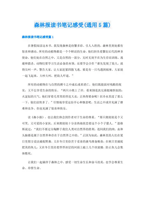 森林报读书笔记感受(通用5篇)