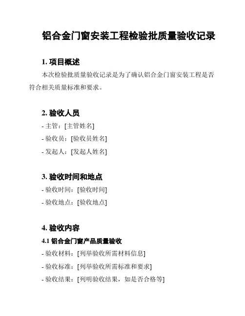 铝合金门窗安装工程检验批质量验收记录
