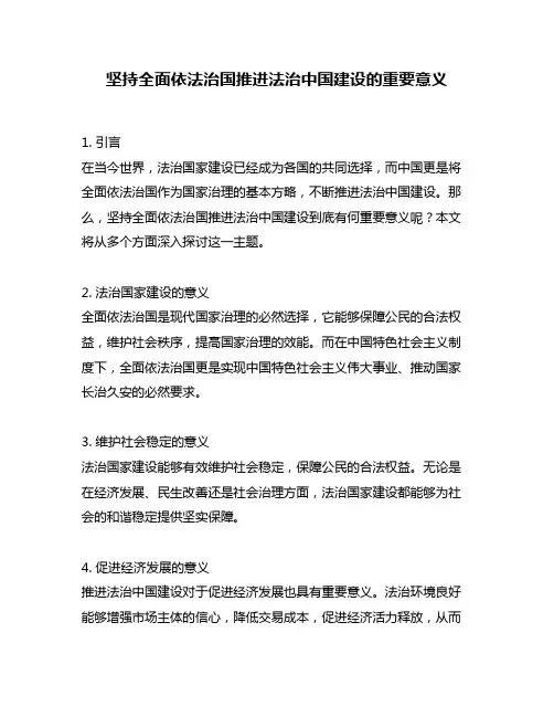 坚持全面依法治国推进法治中国建设的重要意义