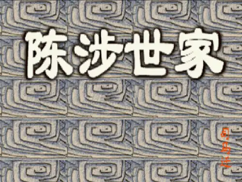 九年级《陈涉世家复习》ppt课件