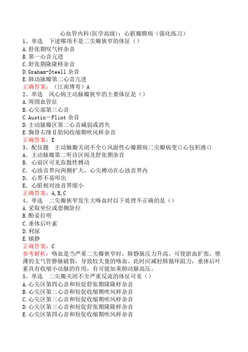 心血管内科(医学高级)：心脏瓣膜病(强化练习)