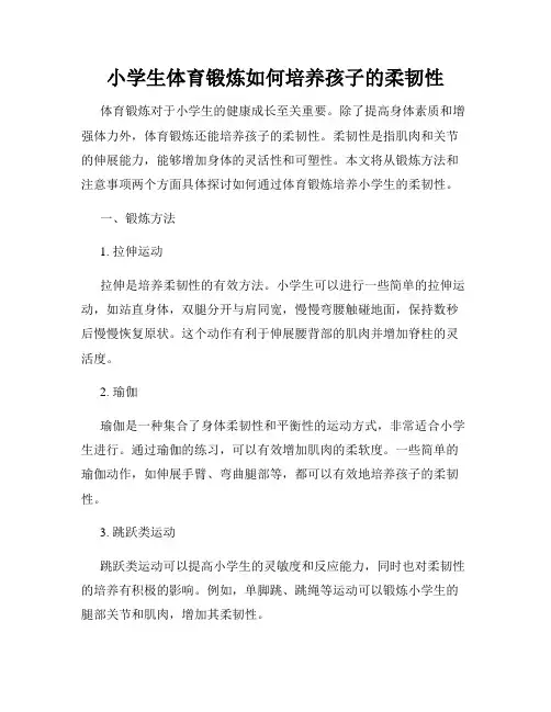 小学生体育锻炼如何培养孩子的柔韧性