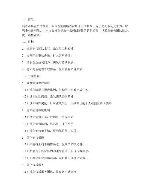 销售新政策方案