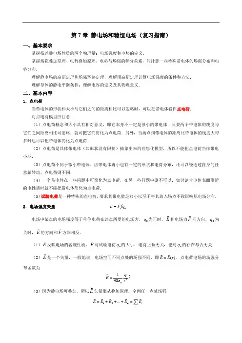 大学物理第7章静电场复习指南