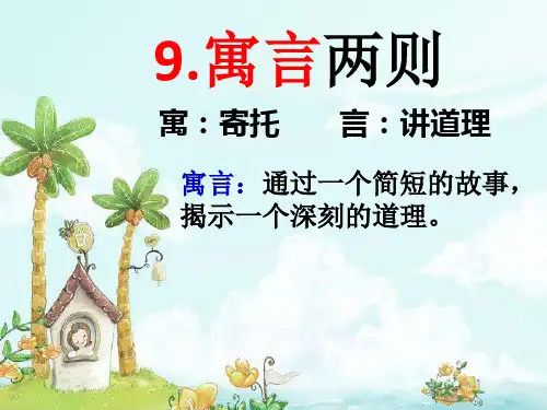 人教部编版 二年级下册语文《12 寓言二则 亡羊补牢 》 (74)