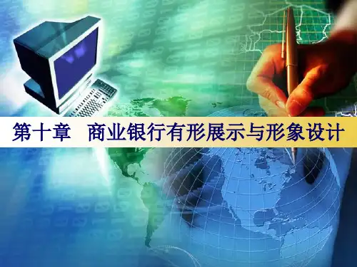 商业银行营销实务 第10章