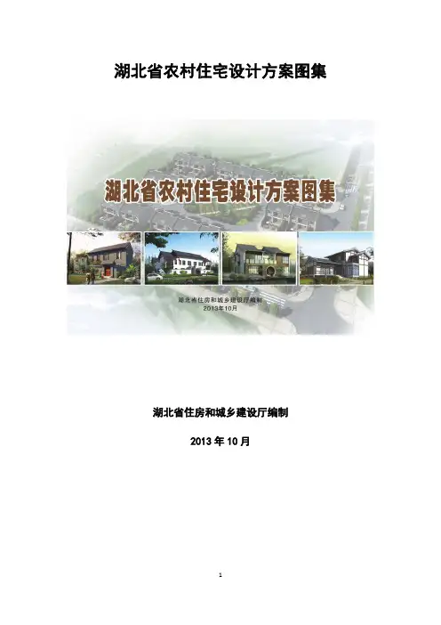 湖北省农村住宅设计方案图集(2013)