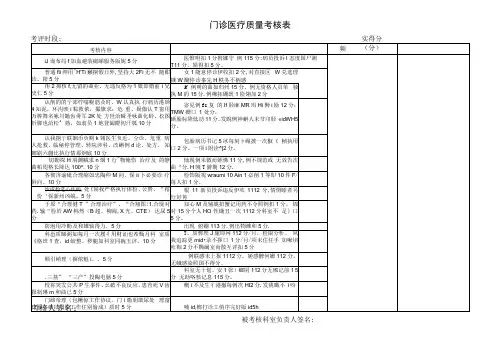 门诊医疗质量考核表