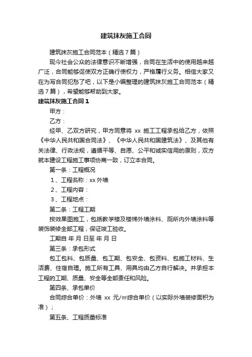 建筑抹灰施工合同范本（精选7篇）