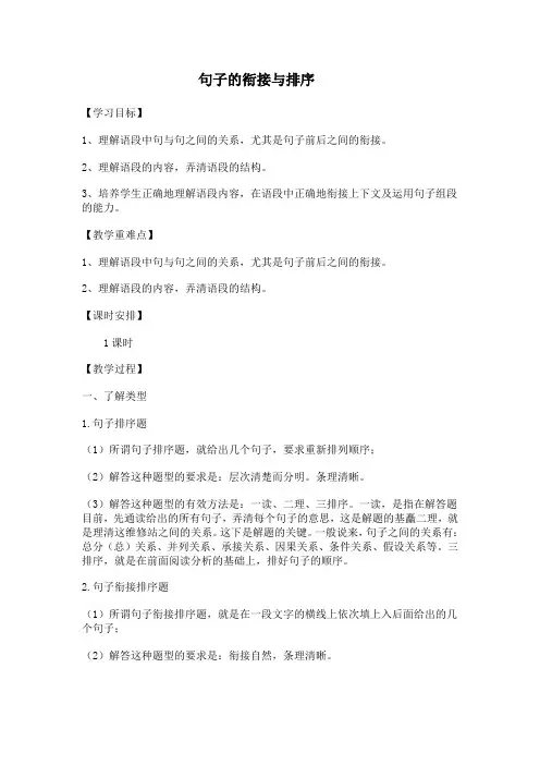 《句子的衔接与排序》教案
