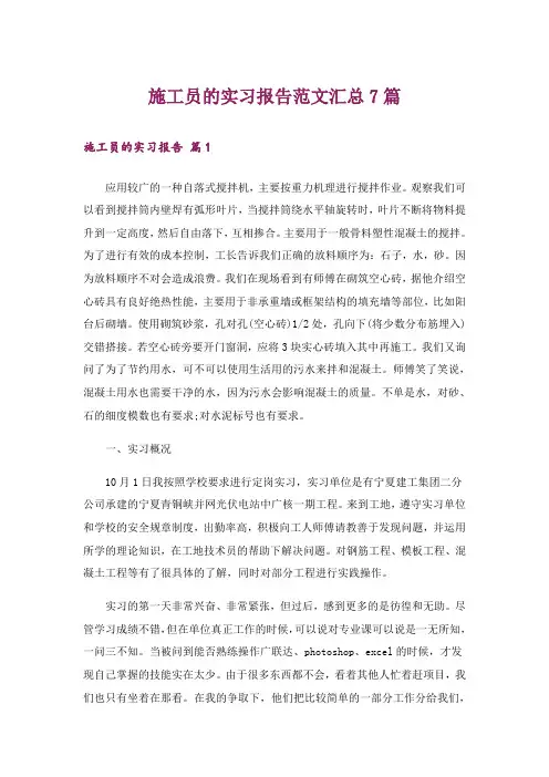 施工员的实习报告范文汇总7篇