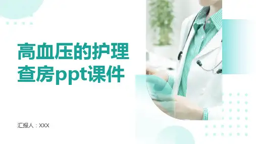 高血压的护理查房ppt课件