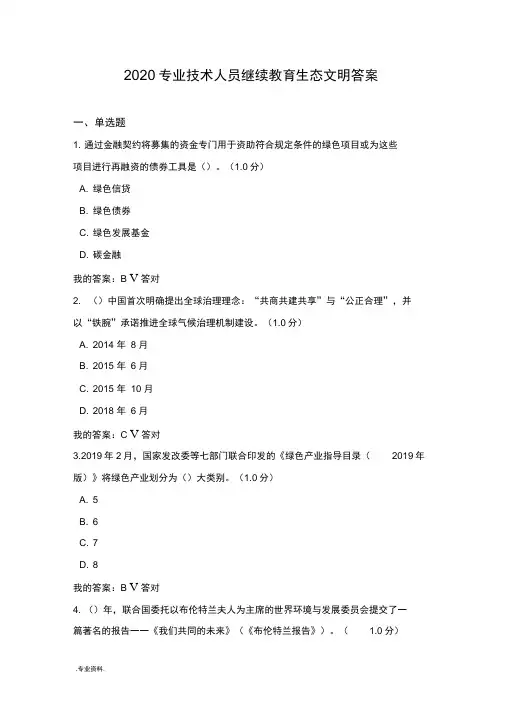 2020内蒙古专业技术人员继续教育生态文明答案(满分)