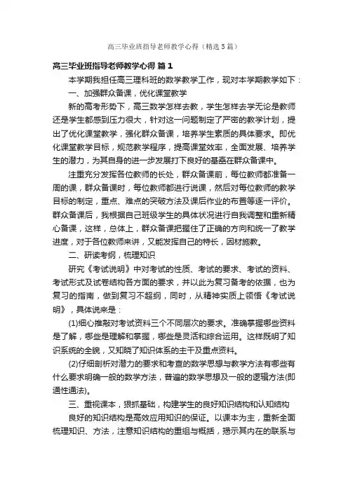 高三毕业班指导老师教学心得（精选5篇）