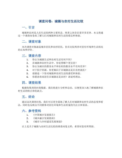 调查问卷城镇农村