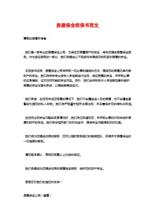 房屋保全担保书范文