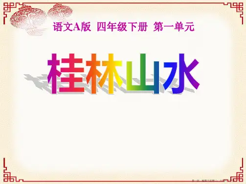 2022语文A版语文四下《桂林山水》ppt课件