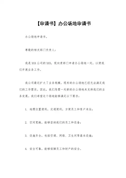 【申请书】办公场地申请书