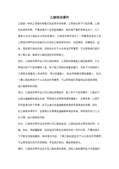 乙脑培训课件