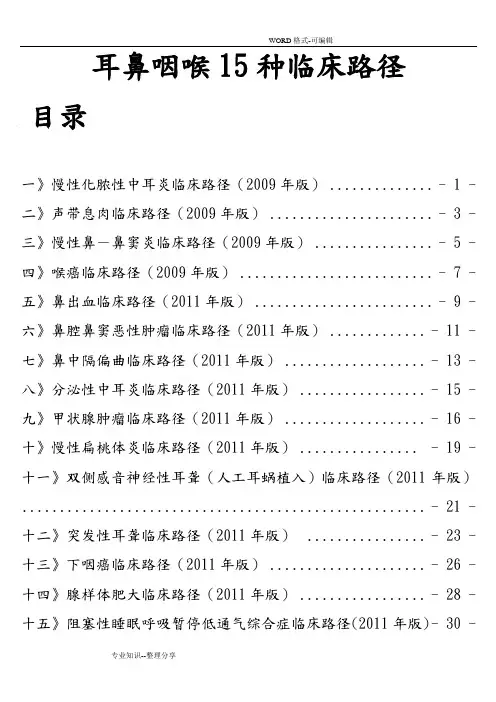 耳鼻咽喉15种临床路径(整理(完整版))