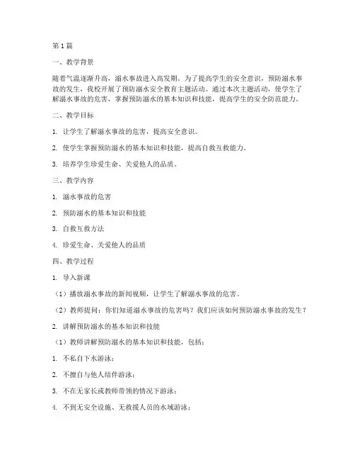 教案预防溺水安全教育反思(3篇)
