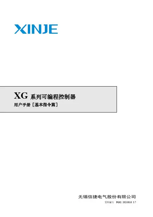 信捷电气 XG 系列中型可编程控制器 用户手册［基本指令篇］说明书