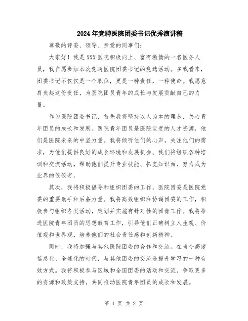 2024年竞聘医院团委书记优秀演讲稿