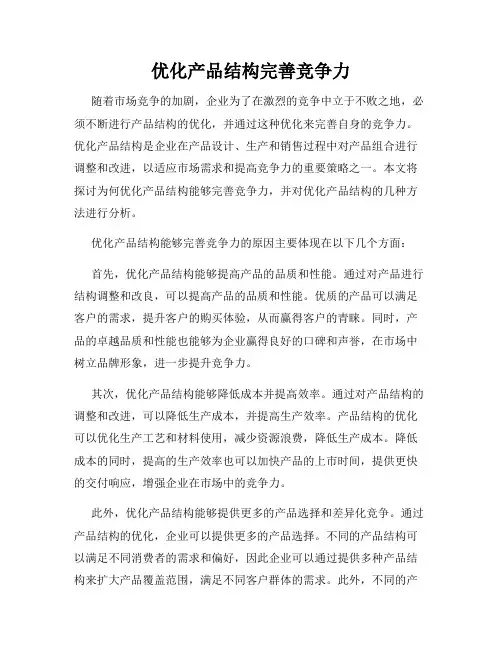 优化产品结构完善竞争力