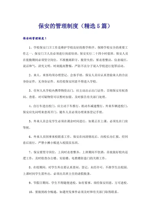 保安的管理制度(精选5篇)