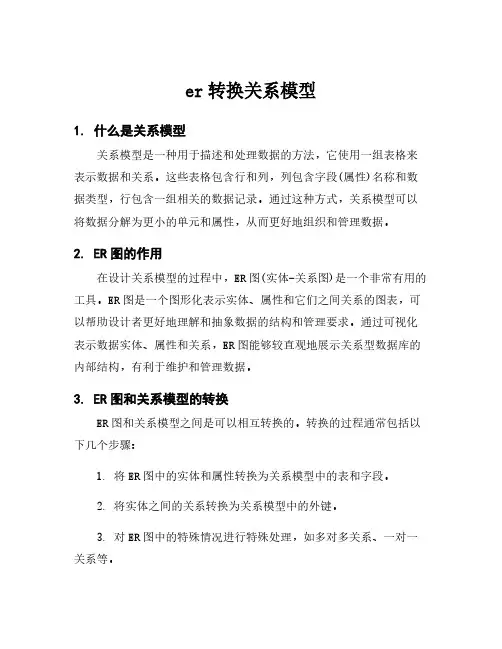 er转换关系模型