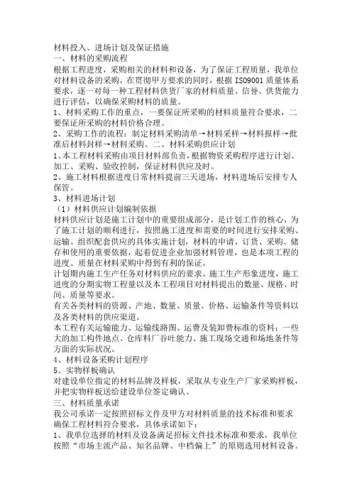 材料投入进场计划及保证措施
