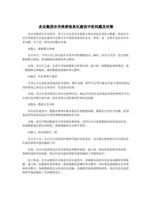 企业集团合并报表信息化建设中的问题及对策