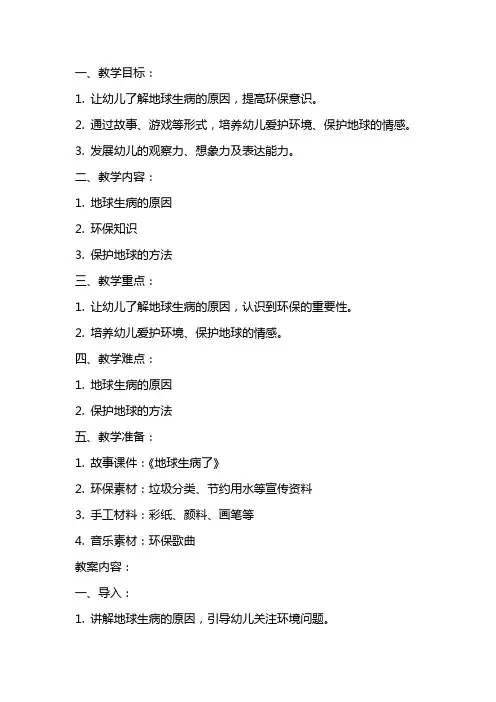 幼儿园小班地球生病了教案