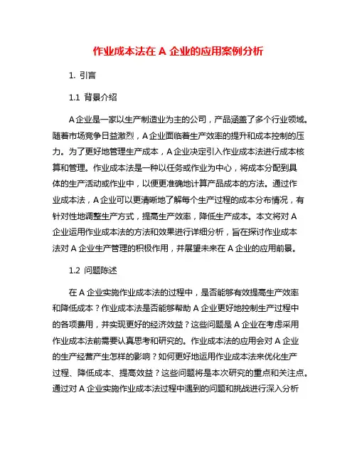 作业成本法在A企业的应用案例分析