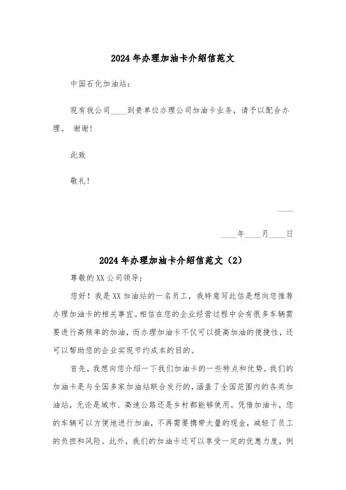 2024年办理加油卡介绍信范文（4篇）