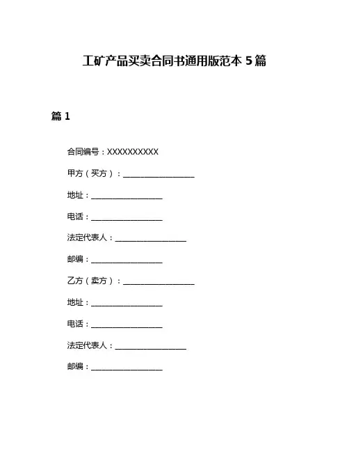 工矿产品买卖合同书通用版范本5篇
