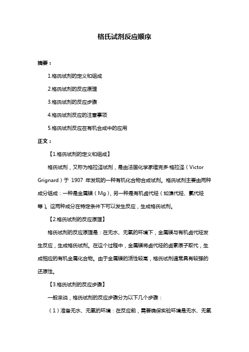 格氏试剂反应顺序