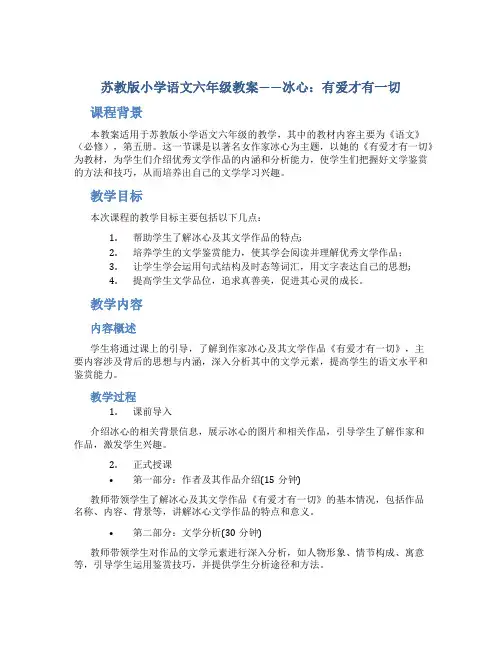 苏教版小学语文六年级教案——冰心：有爱才有一切