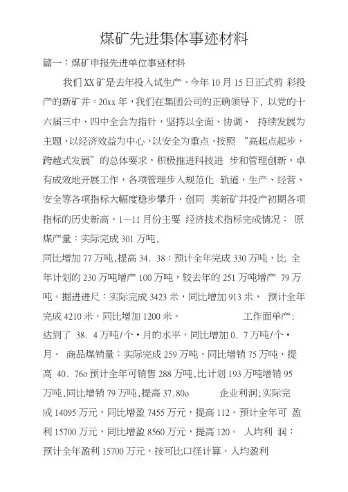 煤矿先进集体事迹材料