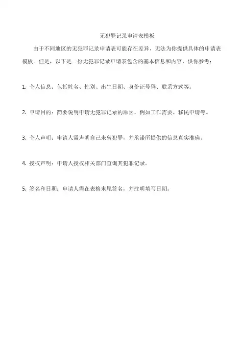 无犯罪记录申请表模板