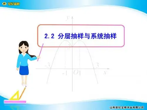 §2  2.2 分层抽样与系统抽样