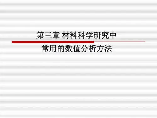03 材料科学研究中常用的数值分析方法