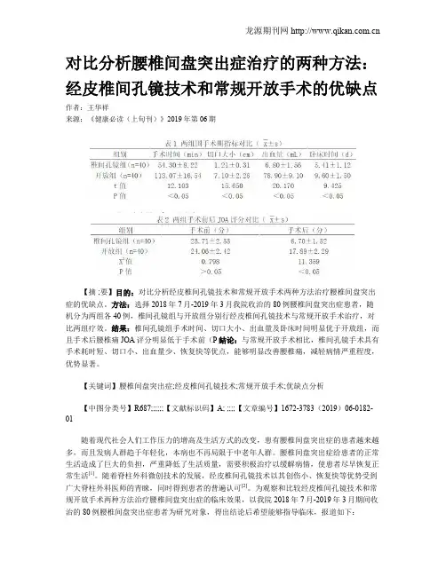 对比分析腰椎间盘突出症治疗的两种方法：经皮椎间孔镜技术和常规开放手术的优缺点