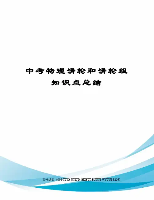 中考物理滑轮和滑轮组知识点总结精编版